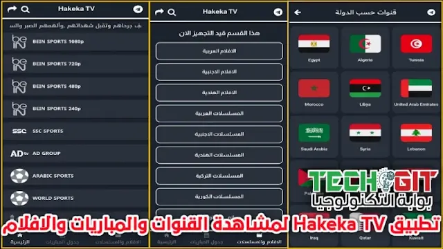 تحميل تطبيق حقيقة تي في Hakeka TV APK اخر اصدار لمشاهدة القنوات والمباريات والافلام للاندرويد