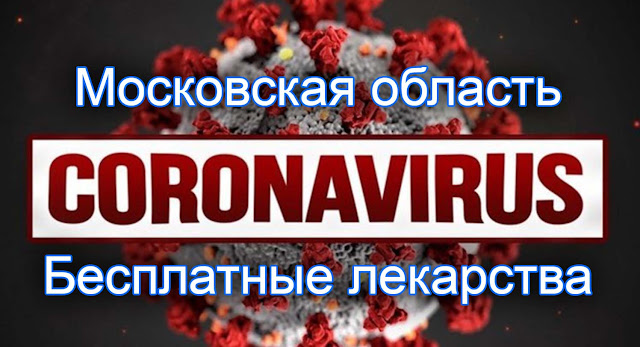 Бесплатные лекарства в Московской области