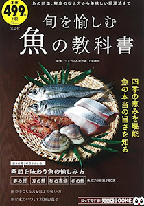旬を愉しむ魚の教科書 (TJMOOK 知恵袋BOOKS)