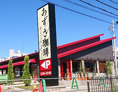 開店情報　あずさ珈琲　藤井寺店(藤井寺市)