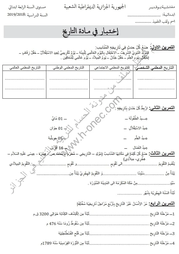 نماذج اختبارات مادة التاريخ والجغرافيا للسنة الرابعة ابتدائي الفصل الأول الجيل الثاني