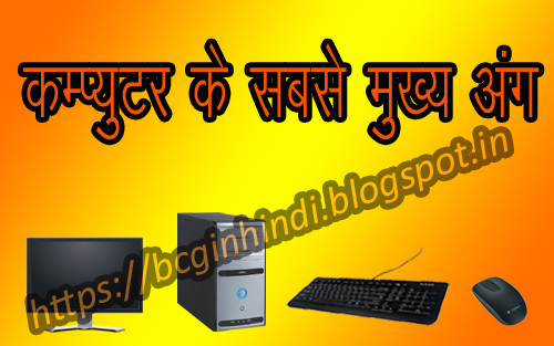 Parts of Computer And Its Function In Hindi