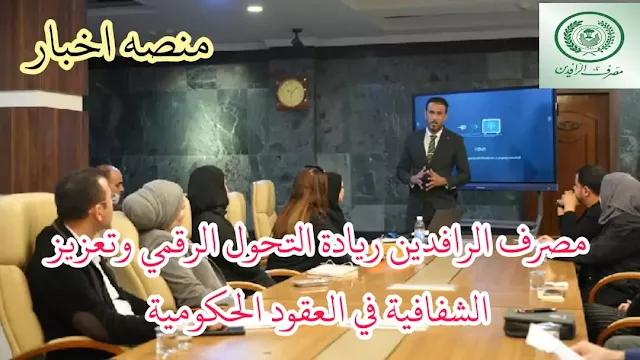 مصرف الرافدين ريادة التحول الرقمي وتعزيز الشفافية في العقود الحكومية