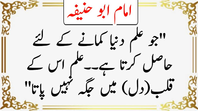 Imam Abu Hanifa Quotes In Urdu