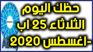 حظك اليوم الثلاثاء 25 اب-اغسطس 2020