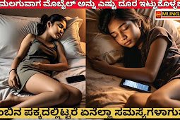 ರಾತ್ರಿ ಮಲಗುವಾಗ ಮೊಬೈಲ್‌ ಅನ್ನು ಎಷ್ಟು ದೂರ ಇಟ್ಟುಕೊಳ್ಳಬೇಕು? ದಿಂಬಿನ ಪಕ್ಕದಲ್ಲಿಟ್ಟರೆ ಏನೆಲ್ಲಾ ಸಮಸ್ಯೆಗಳಾಗುತ್ತೆ? ( VIDEO NEWS)