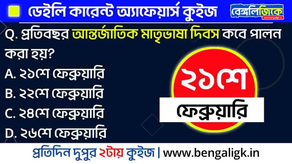 21st February 2024 Current Affairs Quiz in Bengali