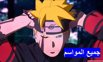 Naruto S1,S2,S3 جميع مواسم انمي ناروتو مترجمة و مجمعة أونلاين HD تحميل مباشر مترجم ومجمع اون لاين كامل