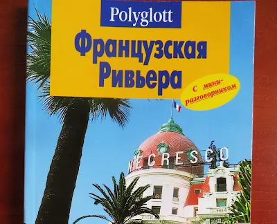 Путеводитель "Французская Ривьера"