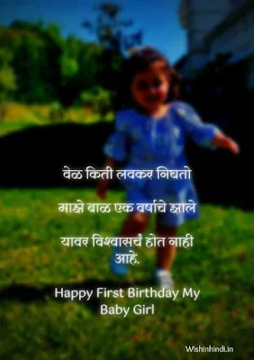 Heart touching first birthday wishes in marathi for baby girl