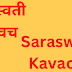 सरस्वती कवच | Saraswati Kavacham |