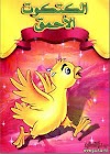 الكتكوت الأحمق للأطفال