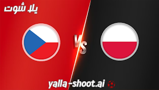 مشاهدة مباراة بولندا وتشيكيا بث مباشر يلا شوت 17-11-2023 في تصفيات اليورو