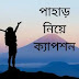 সেরা কিছু পাহাড় নিয়ে ক্যাপশন | Mountain Caption Bengali