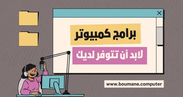 أفضل برامج الكمبيوتر الأساسية لابد أن تتوفر لديك