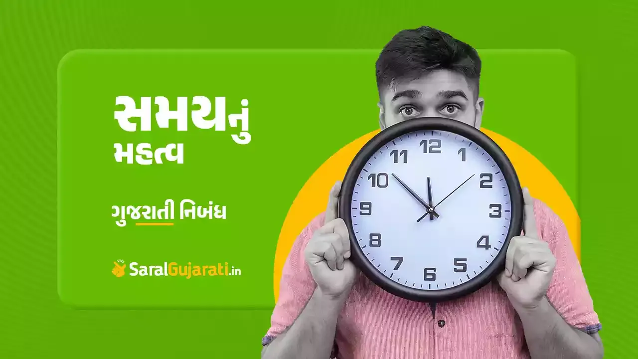 સમયનું મહત્વ ગુજરાતી નિબંધ | Importance of Time Essay in Gujarati