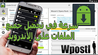 تطبيق : LoaderDroid أفضل التطبيقات التي تم تجربتها على أجهزة الأندرويد الخاصة بالتحميل ، تطبيق Loader Droid Download Manager الذي يخول لك قائمة خاصة بالملفات الجارية التحميل و التي تم تحميلها أيضا كما يمنحك هذا التطبيق امكانية توقيف التحميل لتستأنف عملية التحميل في وقت أخر!.. شرح البرنامج عبر الفيديو التالي فرجة ممتعة .