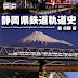 レビューを表示 静岡県鉄道軌道史 電子ブック