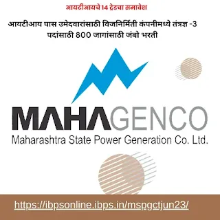 आयटीआय उमेदवारांसाठी विजनिर्मिती कंपनीमध्ये तंत्रज्ञ -3 पदांसाठी 800 जागांसाठी जंबो भरती