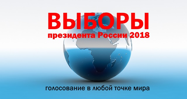 Выборы президента России 2018