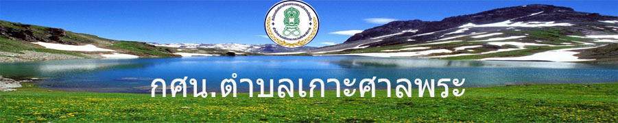 กศน.ตำบลเกาะศาลพระ