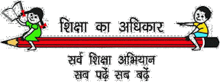   sarva shiksha abhiyan in hindi, information sarva shiksha abhiyan hindi, information on sarva shiksha abhiyan, sarv shiksha abhiyan pdf, sarva shiksha abhiyan kab lagu hua, sarva shiksha abhiyan in marathi, sarv shiksha abhiyan jobs, essay on sarva shiksha abhiyan, sarva shiksha abhiyan in hindi pdf download