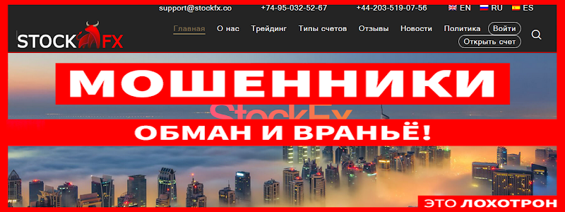 Мошеннический сайт stockfx.co/ru – Отзывы, развод. StockFX мошенники 