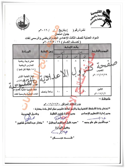 جدول إمتحانات الصف الثالث الاعدادى 2017 الشهادة الاعداديه بالقليوبيه