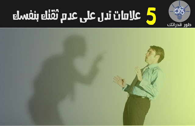 5 علامات تدل على عدم ثقتك بنفسك