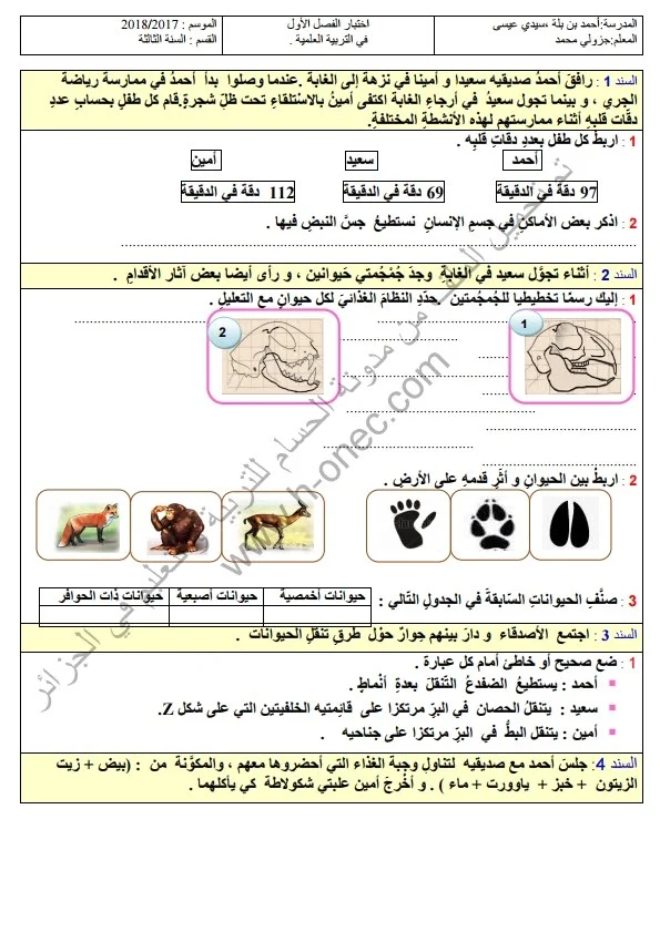 نماذج اختبارات السنة الثالثة ابتدائي مادة التربية العلمية الفصل الأول الجيل الثاني