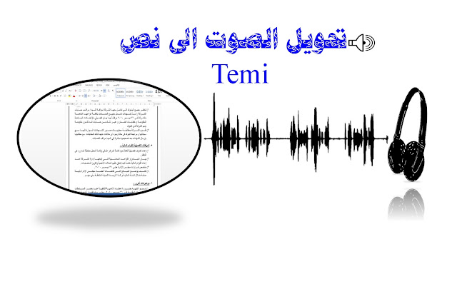 كيفية تحويل الصوت الى نص ثم تحريره بسهولة باستخدام تطبيق Temi