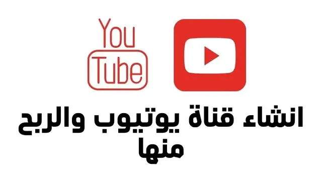 how to start a youtube channel and make money انشاء قناة يوتيوب والربح منها