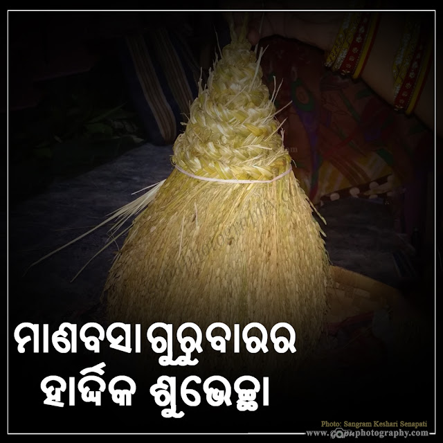 Manabasa Gurubar Osha 2021 Jhoti, Wishes in Odia & English, Images, Status, Quotes, Wallpapers, Pics, Messages, Photos, and Pictures wishes from Sangram Keshari Senapati