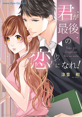 君が最後の恋になれ！ 【電子限定特典ペーパー付き】 Kimi ga Saigo no Koi ni Nare 