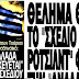 Απόγειο συνωμοσιολογίας: « Θα αγοράσουν Τούρκοι τον Παναθηναϊκό;»