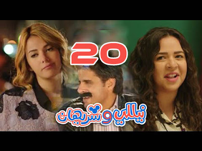 مسلسل نيللي و شريهان الحلقة 20