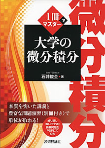 1冊でマスター 大学の微分積分