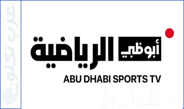 تردد قناة Abu Dhabi Sports