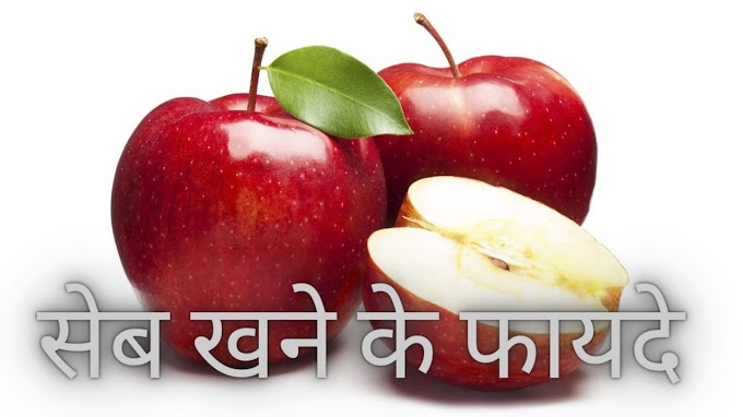 seb khane ke fayde  | खाली पेट सेब खाने के फायदे | सेब में क्या पाया जाता है