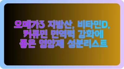 오메가3 지방산, 비타민D, 커큐민 면역력 강화에 좋은 영양제 성분