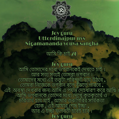 Joy Guru UttarDinajpur Nigamananda Yuva Sangha আমি কি চাই 20