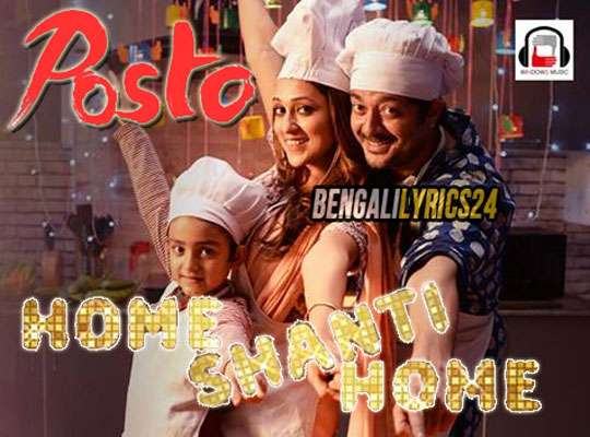 Home Shanti Home Song - Upal Sengupta, Prashmita Paul, Jisshu Sengupta