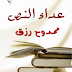 عداء النص