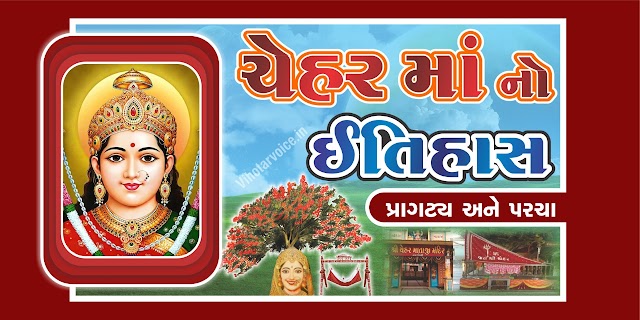 નગર તેરવાડાની ચેહર માં નો ઇતિહાસ "પ્રાગટ્ય અને પરચા" Chehar Ma No Itihas