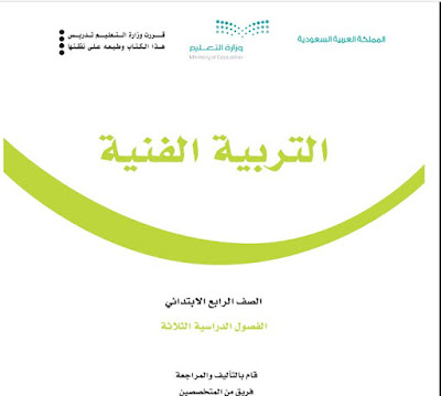 روابط تحميل جميع المقررات الدراسية الإلكترونية إبتدائي ومتوسط وثانويpdf