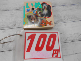 中古絵本　いぬ　１００円