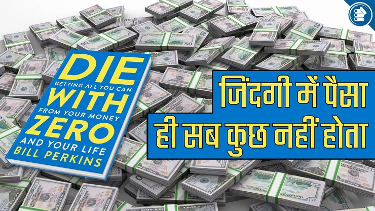 die-with-zero-book-summary-in-hindi