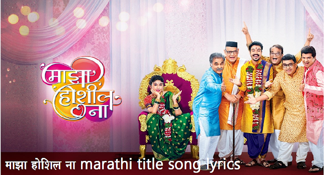 Maza hoshil na marathi serial song lyric/माझा होशील ना मराठी गीत /lyricforever.com