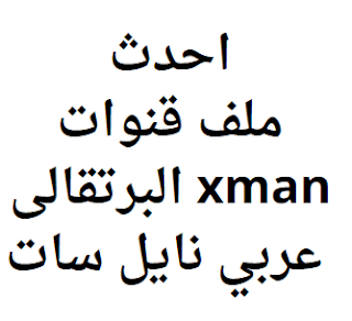 احدث ملف قنوات xman البرتقالى 2024 عربي نايل سات