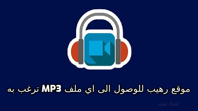 موقع عالمي رهيب للاستماع وتحميل اي مقطع صوتي mp3 تبحث عنه مجانا